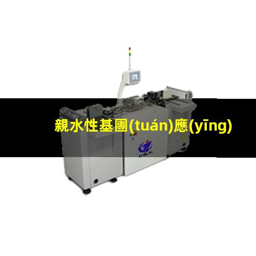 親水性基團(tuán)應(yīng)用